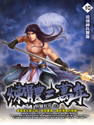 cover image of 煉體三萬年10